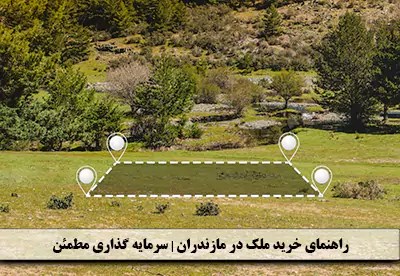 راهنمای خرید ملک در مازندران | سرمایه گذاری مطمئن