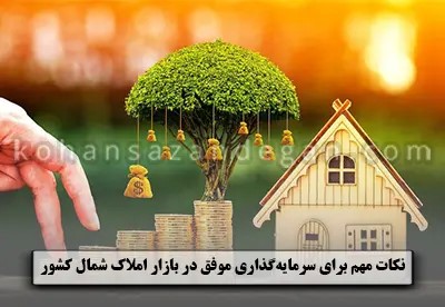 نکات مهم برای سرمایه‌گذاری موفق در املاک شمال کشور