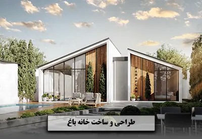 نکات مهم در طراحی و ساخت خانه باغ چیست؟!