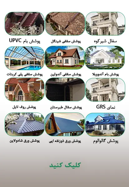 انواع پوشش بام شیبدار