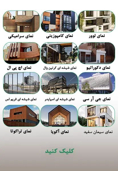 انواع متریال‌های نمای ساختمان