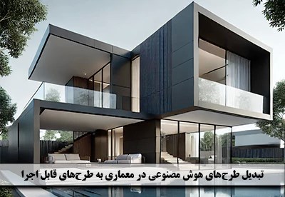 تبدیل طرح‌های هوش مصنوعی در معماری به طرح‌های قابل اجرا