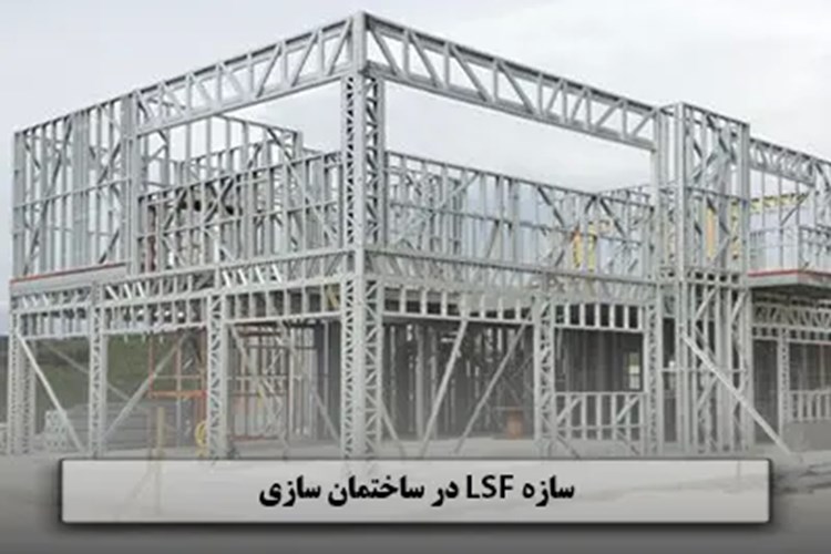 کهن سازندگان ابنیه مزایا و معایب سازه های فولادی سبک Lsf در ساختمان سازی کهن سازندگان 3263