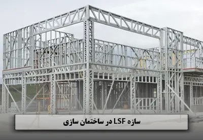 مزایا و معایب سازه های فولادی سبک (LSF) در ساختمان سازی