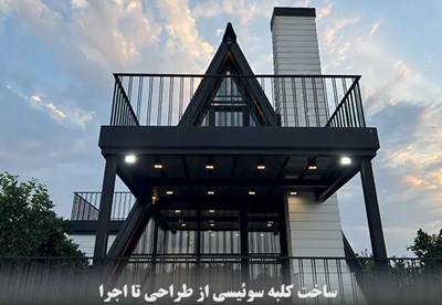 ساخت کلبه چوبی از طراحی تا اجرا