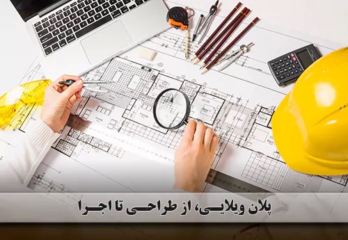 پلان ویلایی، از طراحی تا اجرا