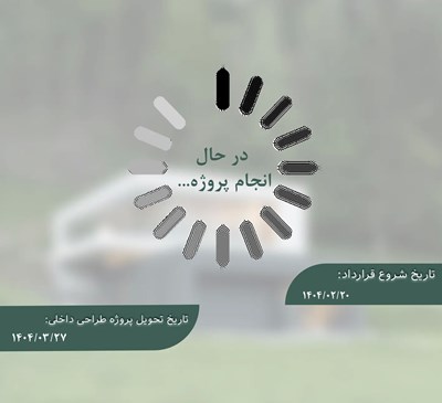 در حال انجام پروژه ویلایی در روستای شهرکلا نور 