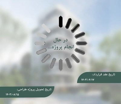 در حال انجام پروژه 