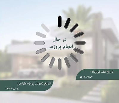 در حال انجام پروژه 