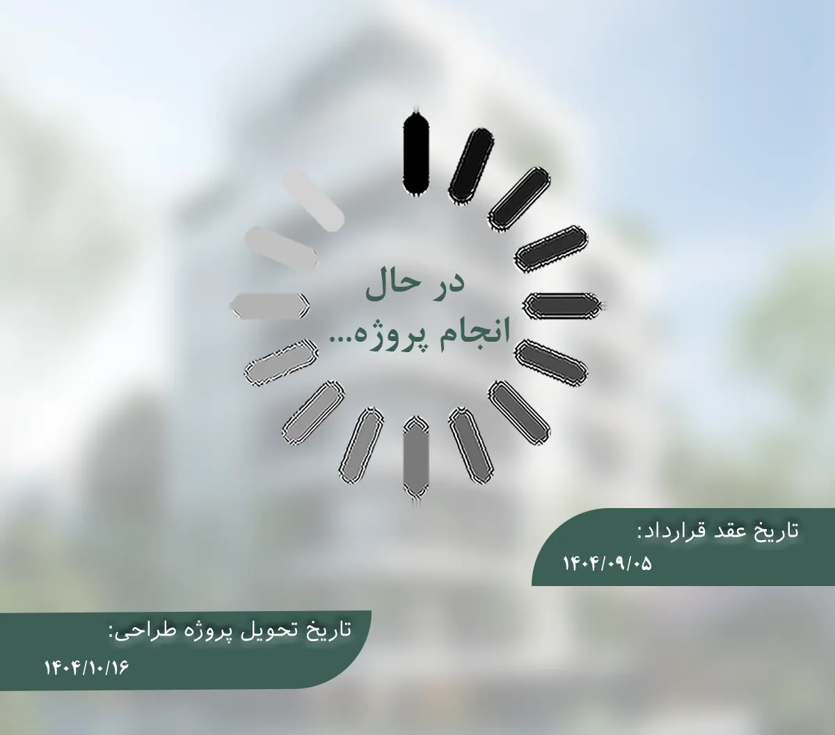 در حال انجام پروژه 