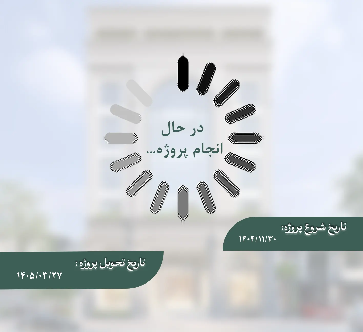در حال انجام طراحی  پروژه آپارتمان مسکونی 