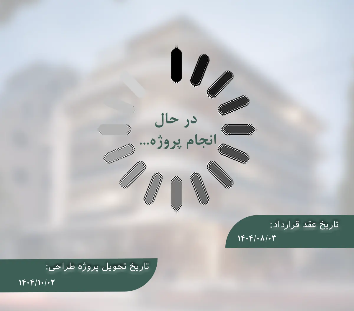 در حال انجام پروژه 