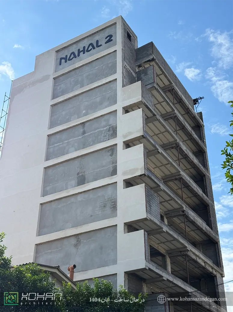 ساختمان نهال در آمل 