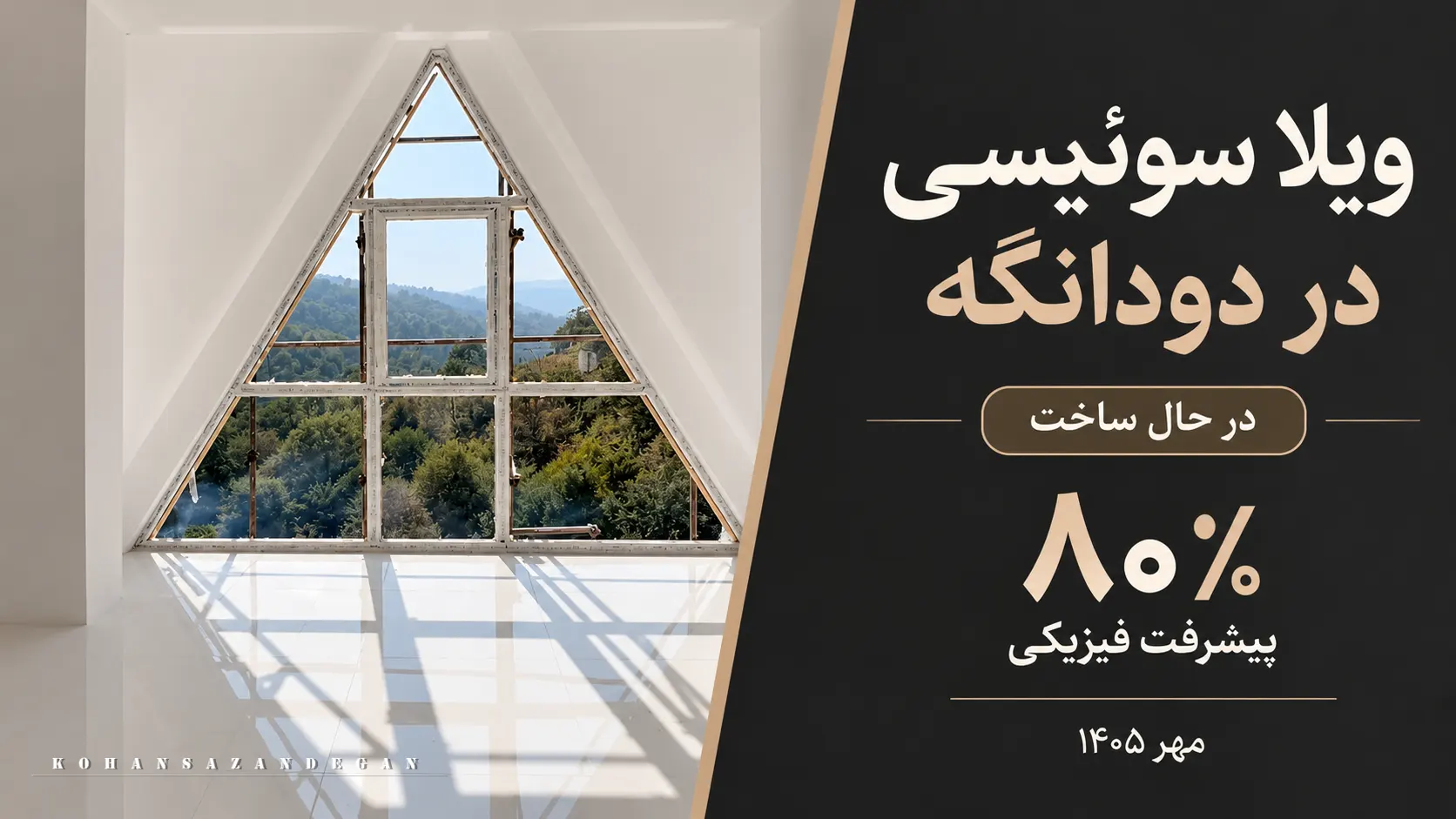 ساخت ویلا سوئیسی در دودانگه توسط شرکت کهن سازندگان cover